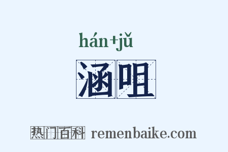 涵咀是什么意思的图片